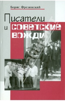 Писатели и советские вожди: Избранные сюжеты 1919-1960