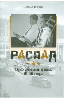 Распад. Судьба советского критика в 40-е-50-е годы