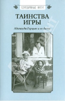Таинства игры: Аделаида Герцык и ее дети
