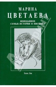 Неизданное. Семья. История в письмах