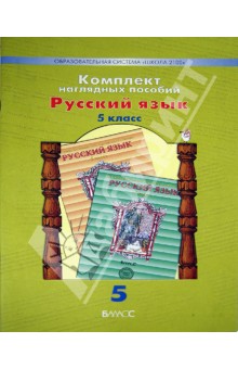 Комплект наглядных пособий. 5 класс. Русский язык. В 5 частях. Часть 5