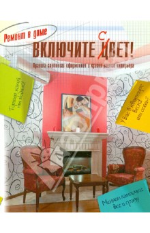 Включите свет