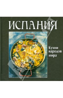 Испания. Кухни народов мира