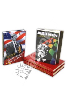 Великий шахматист Бобби Фишер (5 книг)