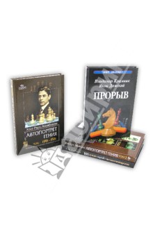 Чемпионы мира по шахматам (4 книги)