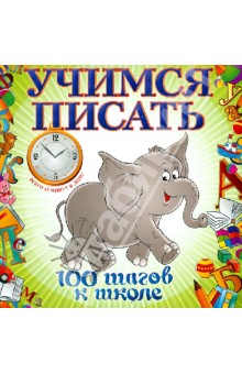 Учимся писать