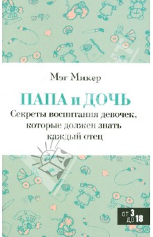 Папа и дочь. Секреты воспитания девочек, которые должен знать каждый отец