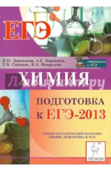 Химия ЕГЭ-2013
