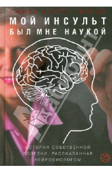 Мой инсульт был мне наукой. История собственной болезни, рассказанная нейробиологом