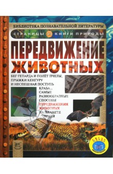 Передвижение животных