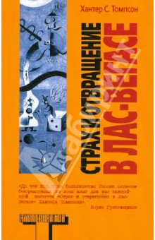 Страх и отвращение в Лас-Вегасе. Дикое Путешествие в Сердце Американской Мечты