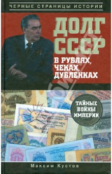 Долг СССР в рублях, чеках, дубленках. Тайные войны империи