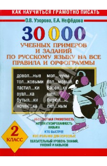 Русский язык. Все правила и орфография. 30 000 примеров. 2 класс