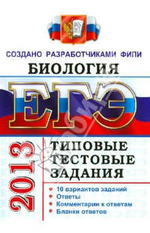 ЕГЭ 2013. Биология. Типовые тестовые задания