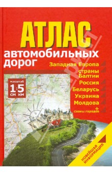 Атлас автомобильных дорог. Западная Европа, страны Балтии, Россия, Беларусь, Украина, Молдова