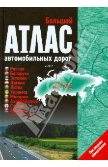 Большой атлас автомобильных дорог