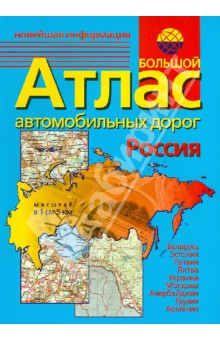 Большой атлас автомобильных дорог