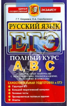 ЕГЭ. Русский язык. Самостоятельная подготовка к ЕГЭ