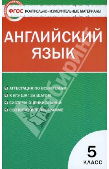 Контрольно-измерительные материалы. Английский язык. 5 класс. ФГОС