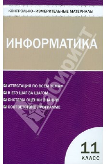 Информатика. 11 класс. Контрольно-измерительные материалы