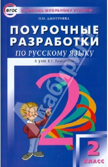 Поурочные разработки по русскому языку. 2 класс. К УМК Т.Г. Рамзаевой. ФГОС