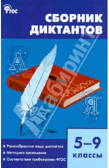 Языку класса по для диктанты онлайн слушать 9 бесплатно русскому