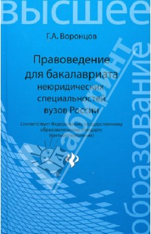 Правоведение для бакалавриата неюридических специальностей вузов России