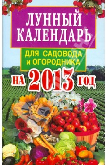 Лунный календарь для садовода и огородника на 2013 год