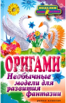 Оригами. Необычные модели для развития фантазии