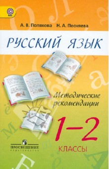 Русский язык. 1-2 класс. Методические рекомендации. Пособие для учителей. ФГОС