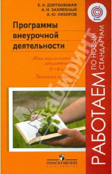 Программы внеурочной деятельности. Моя экологич. грамотность. 5-6 кл. Экология общения. 7 кл. ФГОС