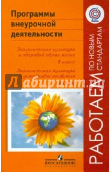 Программы внеурочной деятельности. Экологическая культура и здоровый образ жизни. 8, 9 классы. ФГОС