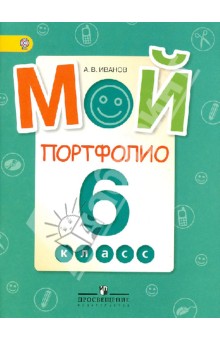 Мой портфолио. 6 класс. ФГОС