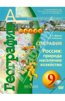 География. Россия: природа, население, хозяйство. 9 класс. Учебник (+DVD)