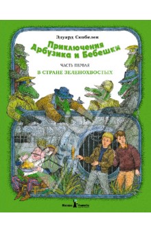 Приключение Арбузика и Бебешки. Часть первая: В стране зеленохвостых