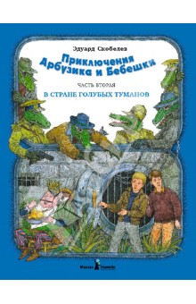 Приключение Арбузика и Бебешки. В 3-х частях. Часть 2. В Стране Голубых Туманов