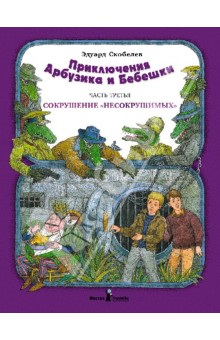 Приключение Арбузика и Бебешки. В 3-х частях. Часть 3. Сокрушение "несокрушимых"