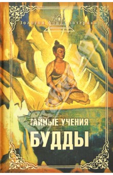 Тайные учения Будды
