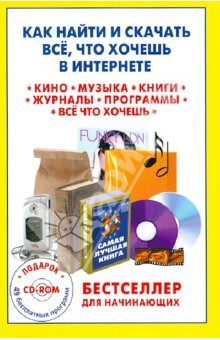 Как найти и скачать все, что хочешь в Интернете (+CD)