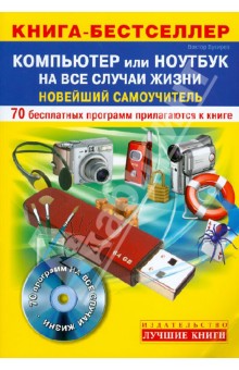 Компьютер или Ноутбук на все случаи жизни: новейший самоучитель + 70 бесплатных программ (+CD)