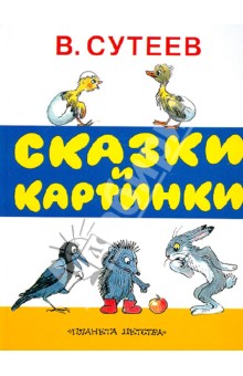 Сказки и картинки