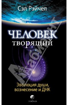 Человек Творящий: Эволюция души, вознесения и ДНК