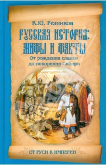 Русская история: мифы и факты. От рождения славян до покорения Сибири