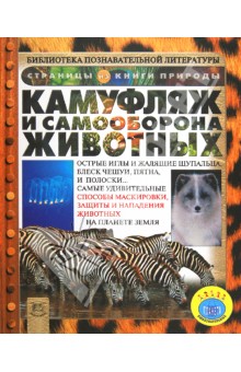 Камуфляж и самооборона животных, Петти Кейт, купить бумажную книгу онлайн и читать - KnigaLit.ru