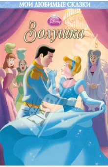 Золушка. Мои любимые сказки