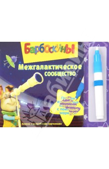 Барбоскины. Межгалактическое сообщество