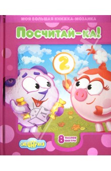 Смешарики. Посчитай-ка! Моя большая книжка-мозаика