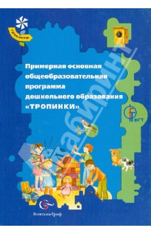 Примерная основная общеобразовательная программа дошкольного образования "Тропинки"