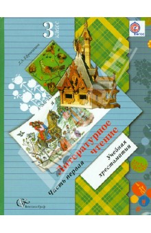 Литературное чтение. 3 класс. Учебная хрестоматия. В 2-х частях. Часть 1. ФГОС