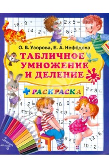 Табличное умножение и деление + раскраска. 3000 примеров